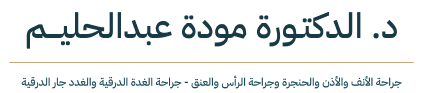 جميع الحقوق محفوظة @ د.مودة عبدالحليم
